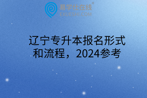 辽宁专升本报名形式和流程，2024参考