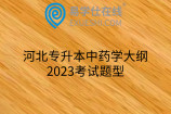 河北专升本中药学大纲、2023考试题型