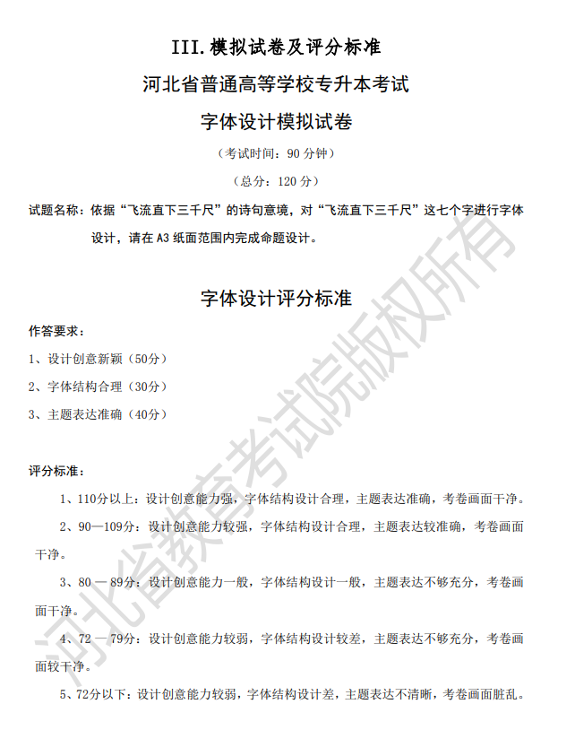 河北省普通高等学校专升本考试字体设计模拟试卷