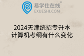 2024天津统招专升本计算机考纲有什么变化