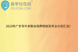 2023年广东专升本联合培养院校及专业计划汇总！