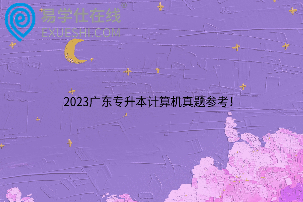 2023广东专升本计算机真题