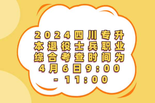 2024四川专升本退役士兵职业综合考查时间为4月6日