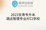 2023甘肃专升本酒店管理专业对口学校