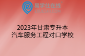 2023年甘肃专升本汽车服务工程对口学校
