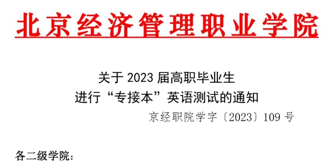 2024北京经济管理职业学院专升本英语校考安排
