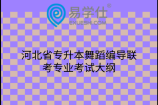 河北省专升本舞蹈编导联考专业考试大纲