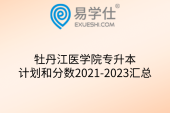 牡丹江医学院专升本计划和分数2021-2023汇总