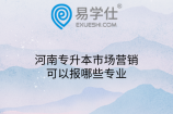 河南专升本市场营销可以报哪些专业