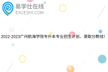 2022-2023广州航海学院专升本专业招生计划、录取分数线！