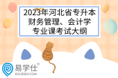 2023年河北省专升本财务管理、会计学专业课考试大纲