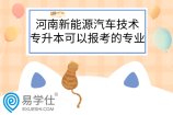 河南新能源汽车技术专升本可以报考的专业