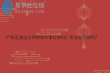 广东石油化工学院专升本好考吗？专业有限制吗？