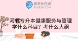 河北专升本健康服务与管理学什么科目？考什么大纲