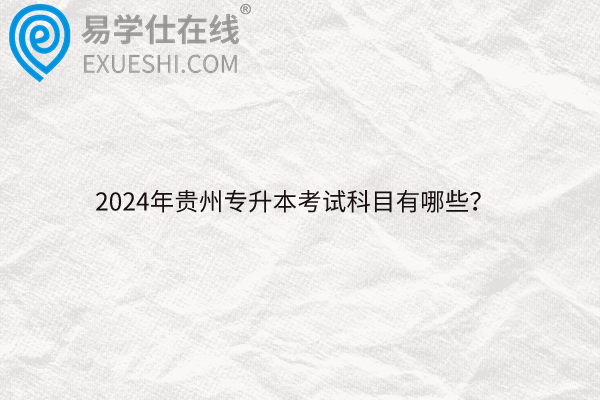 2024年贵州专升本考试科目