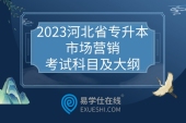 2023河北省专升本市场营销考试科目及大纲
