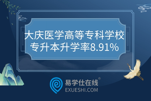 大庆医学高等专科学校专升本升学率8.91%