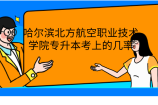哈尔滨北方航空职业技术学院专升本考上的几率