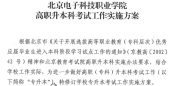 2024北京电子科技职业学院专升本考试方案（校测）