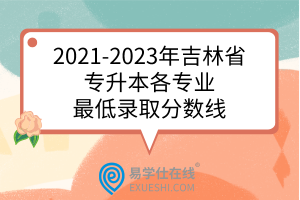 2021-2023年吉林省专升本各专业最低录取分数线