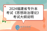 2024福建省专升本考试《思想政治理论》考试大纲说明