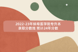 2022-23年蚌埠医学院专升本录取分数线 预计24年分数