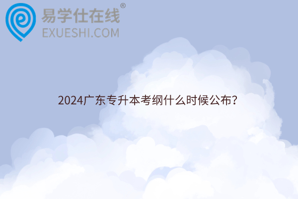 2024广东专升本考纲