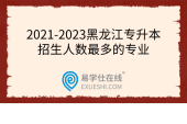 2021-2023黑龙江专升本招生人数最多的专业