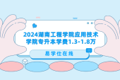 2024湖南工程学院应用技术学院专升本学费1.3-1.8万