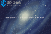 重庆专升本2024年会继续扩招吗？扩招方向？