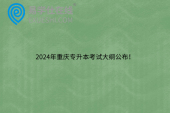 2024年重庆专升本考试大纲公布！语文、数学、英语、计算机