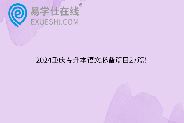 2024重庆专升本语文必备篇目