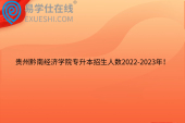 贵州黔南经济学院专升本招生人数2022-2023年！