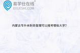 内蒙古专升本财务管理可以报考哪些大学？