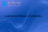 四川邮电职业技术学院2024年专升本预报名通知！