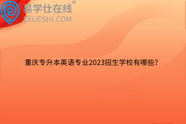重庆专升本英语专业2023招生学校
