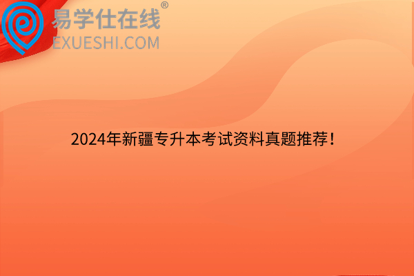 2024年新疆专升本考试资料真题