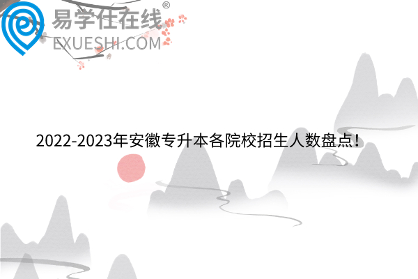 2022-2023年安徽专升本各院校招生人数