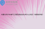 内蒙古专升本电气工程及其自动化考什么科目？有哪些学校？