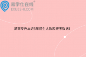 湖南专升本近3年招生人数和报考数据！