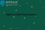 新疆专升本护理学学校及分数线多少？