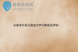 云南专升本汉语言文学分数线及学校~