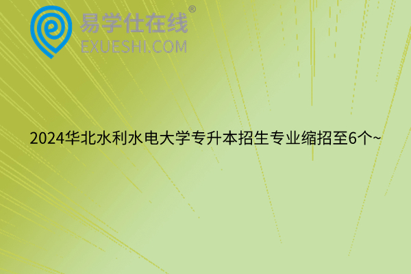 2024华北水利水电大学专升本招生专业
