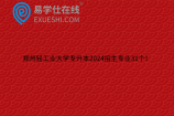郑州轻工业大学专升本2024招生专业31个！