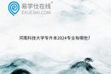 河南科技大学专升本2024专业有哪些？