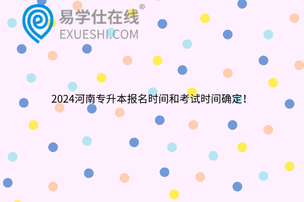 2024河南专升本报名时间和考试时间