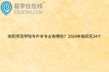 安阳师范学院专升本专业有哪些？2024年缩招至24个