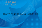 南昌航空大学科技学院专升本2022-2023年招生数据！