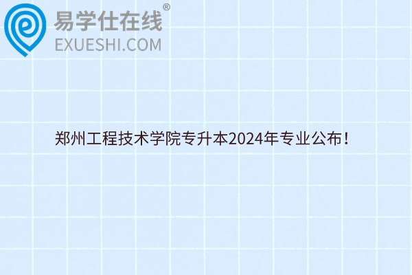 郑州工程技术学院专升本2024年专业