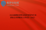 2024成都航空职业技术学院专升本退役士兵预报名11月6日—19日！